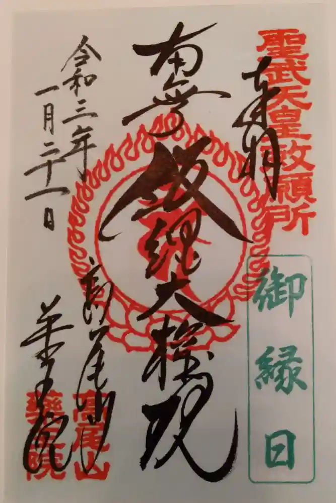 高尾山薬王院の御朱印