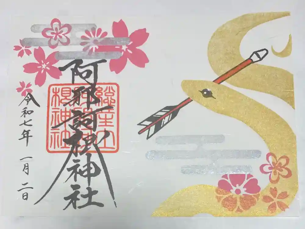 阿邪訶根神社の御朱印
