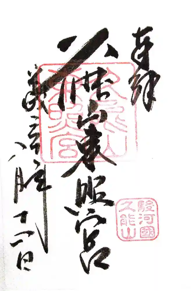 久能山東照宮の御朱印