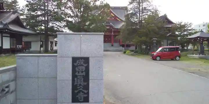 眞久寺の本殿・本堂