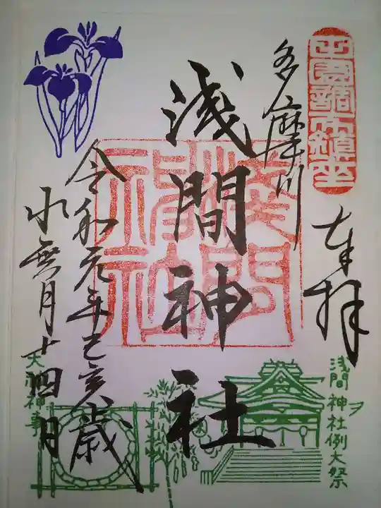 多摩川浅間神社の御朱印