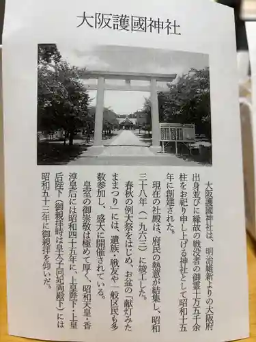 大阪護國神社(大阪府)