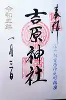 吉原神社の御朱印