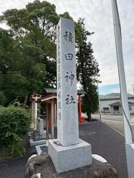 積田神社(三重県)