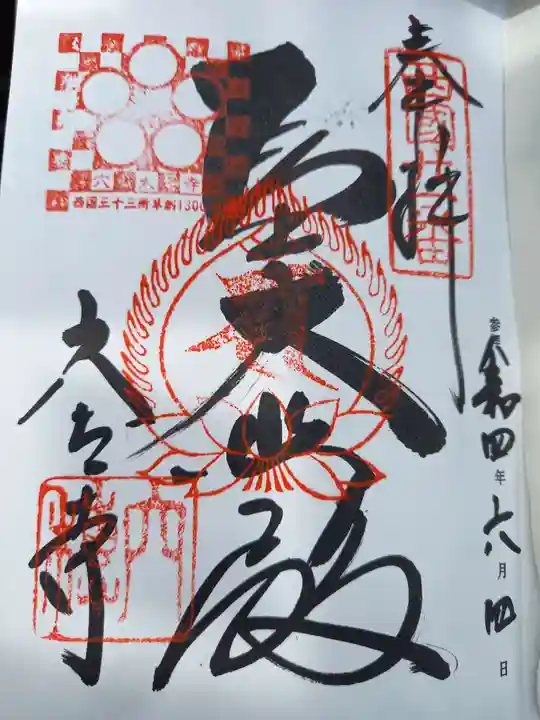 穴太寺の御朱印