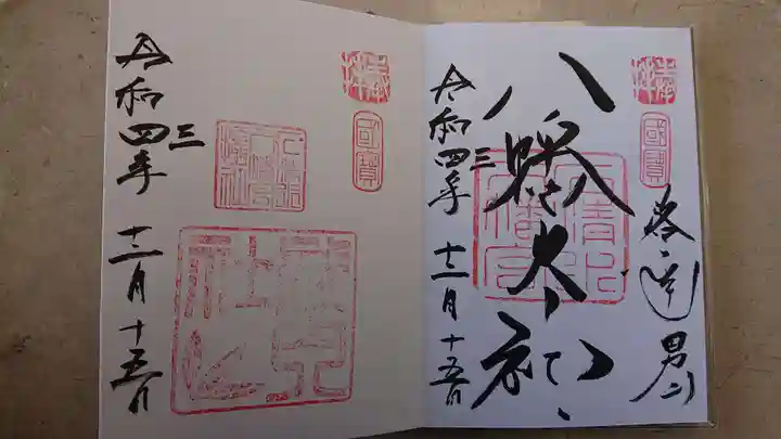 石清水八幡宮の御朱印