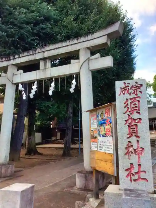 須賀神社(東京都)