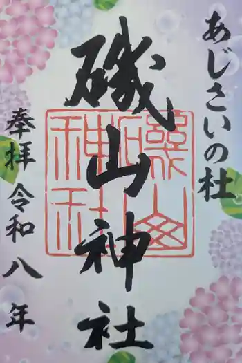 磯山神社の御朱印 2026年03月