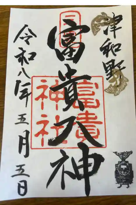 富貴神社の御朱印