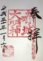 赤城神社の御朱印
