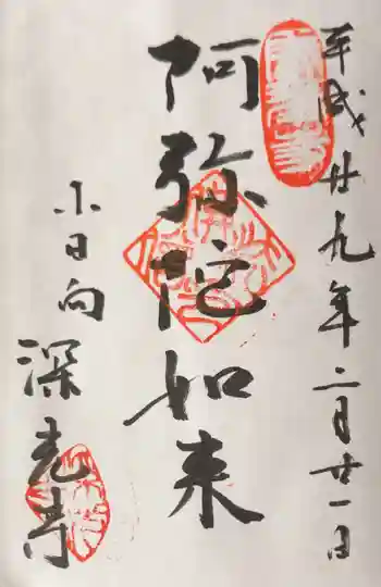 深光寺の御朱印 2017年02月