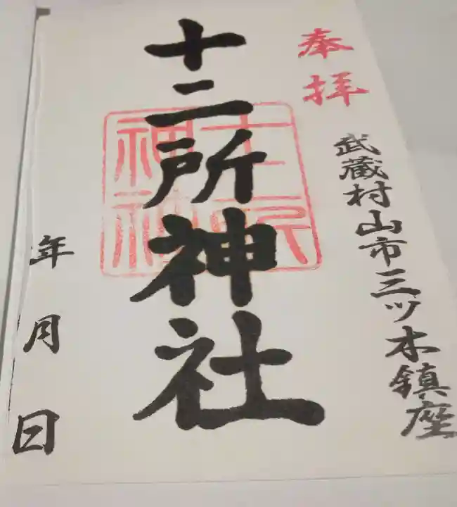 十二所神社の御朱印