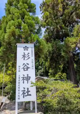 杉谷神社(三重県)