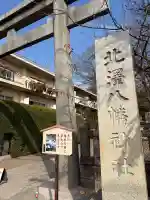 北澤八幡神社の{uncategorized: "未分類", other: "その他", undefined: "問題あり", building: "その他建物", grave: "お墓", sacred_gate: "鳥居", guardian: "狛犬", statue: "像", buddha: "仏像", history: "歴史", nature: "自然", garden: "庭園", animal: "動物", pagoda: "塔", temizu: "手水舎", mountain_gate: "山門・神門", sanctuary: "本殿・本堂", subordinate: "末社・摂社", art: "芸術", scenery: "景色", jizo: "地蔵", ema: "絵馬", goshuin: "御朱印", omikuji: "おみくじ", items: "授与品その他", amulet: "お守り", goshuincho: "御朱印帳", eats: "食事", festival: "お祭り", votive_dance: "神楽", shichigosan: "七五三参", wedding: "結婚式", experience: "体験その他", initially: "初詣", around: "周辺", anti_infection: "感染症対策"}