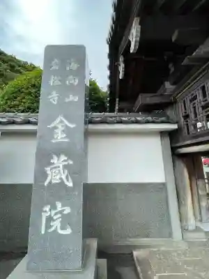 海向山岩松寺金蔵院(神奈川県)