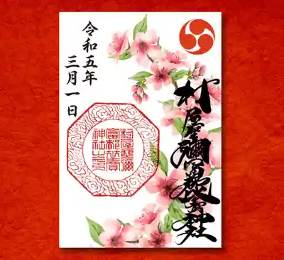 桜の御朱印
