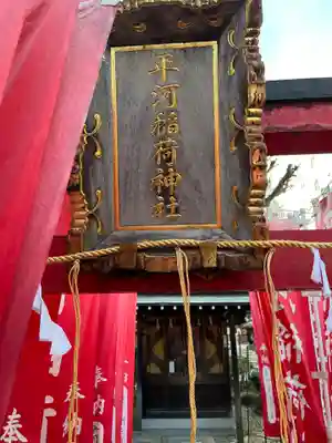 平河天満宮のその他建物