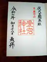 愛宕神社の御朱印