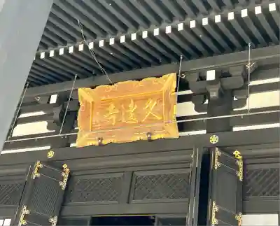 久遠寺(山梨県)