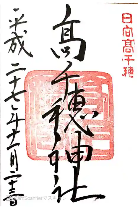 高千穂神社の御朱印