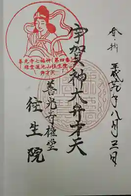 往生院の御朱印