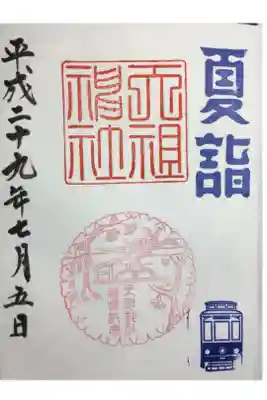 夏詣の御朱印