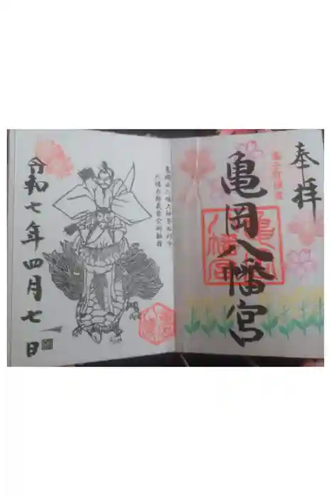 亀岡八幡宮の御朱印