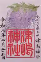 津島神社の御朱印