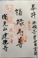 建徳寺の御朱印