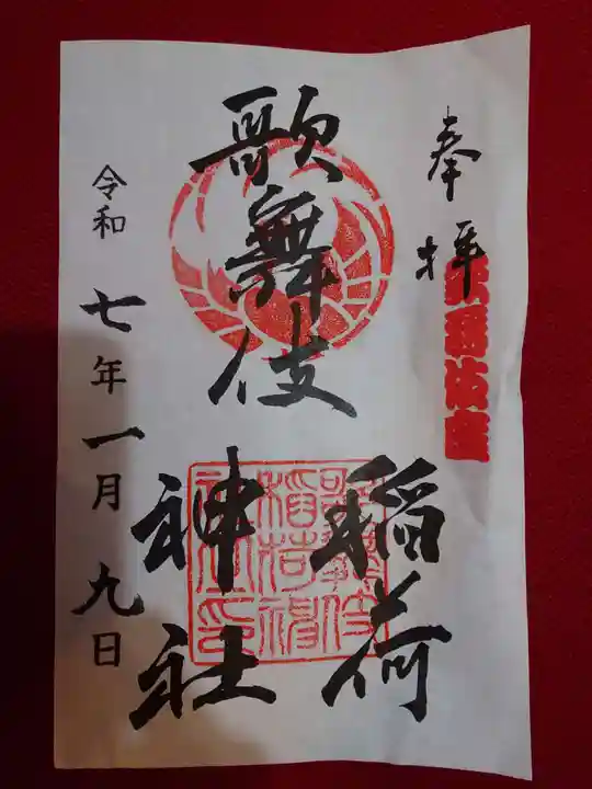 歌舞伎稲荷神社(東京都)