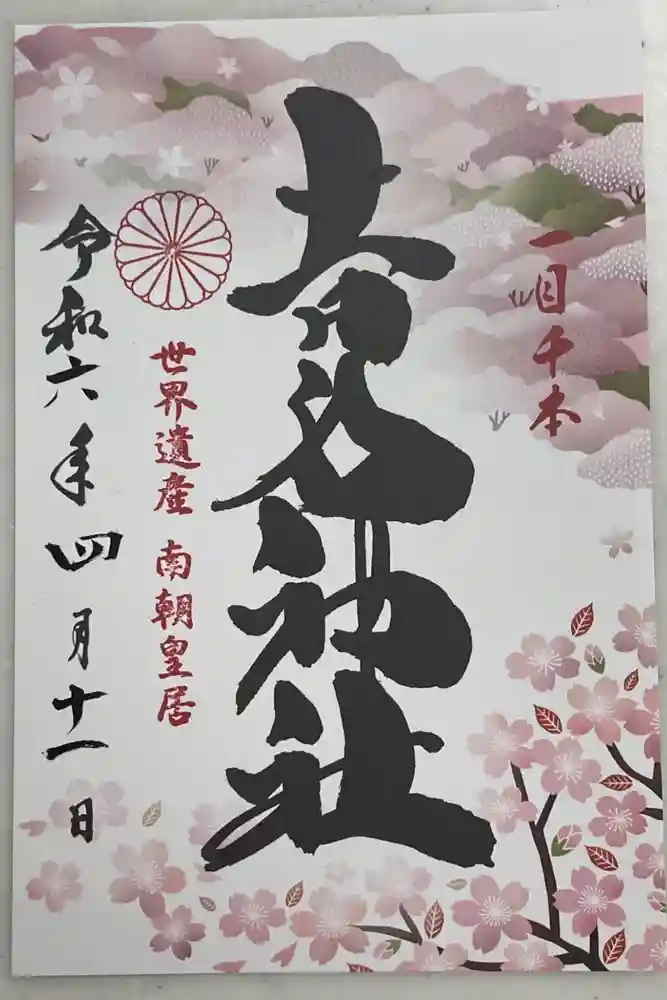 𠮷水神社（吉水神社）の御朱印