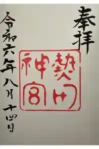 熱田神宮の御朱印