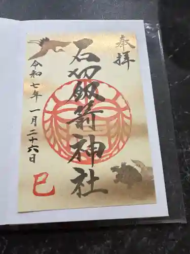 石切劔箭神社(大阪府)