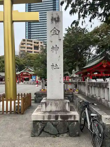金神社(岐阜県)