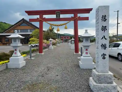 落部八幡宮の鳥居