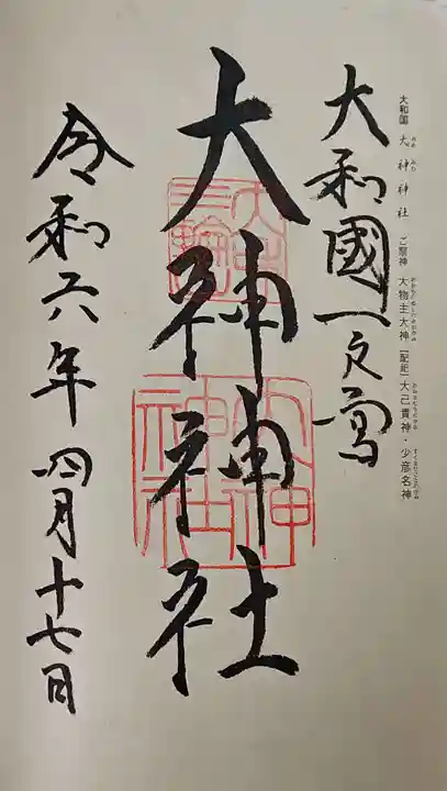 大神神社の御朱印