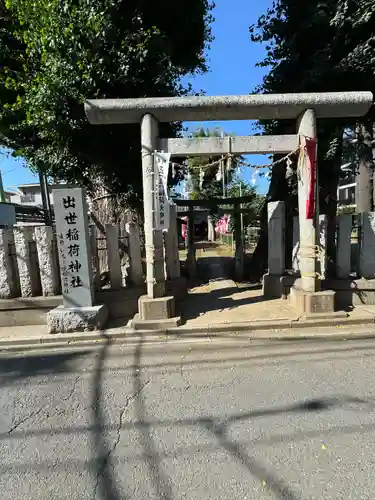 出世稲荷神社(埼玉県)