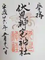 伏見神宝神社の御朱印