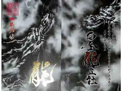 若宮神明社さんの境内社、白金龍王社さんの御朱印帳です🙏✨

絵師匡さんの絵柄🐲