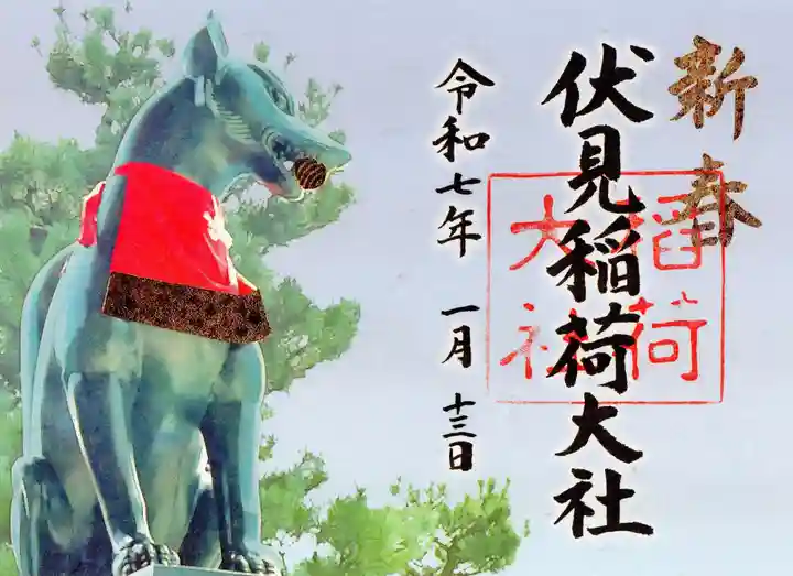 伏見稲荷大社の御朱印