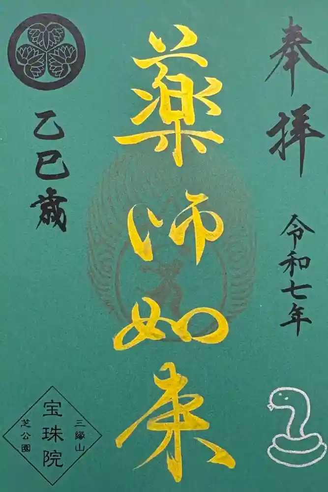 増上寺塔頭 三縁山 宝珠院の御朱印