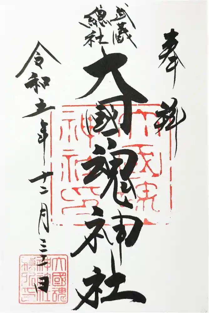 大國魂神社の御朱印