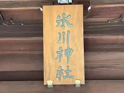 喜多見氷川神社(東京都)