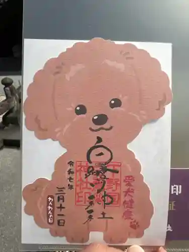 白鷺神社の御朱印