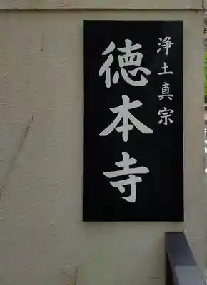 徳本寺(東京都)