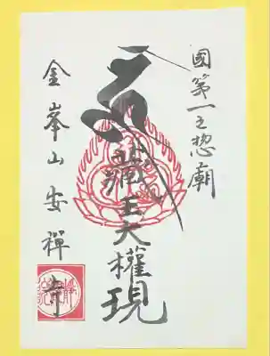 安禅寺(新潟県)