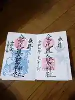 金刀比羅大鷲神社の御朱印