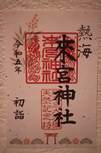 來宮神社の御朱印