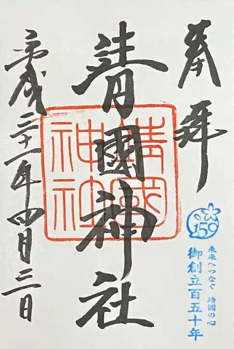 靖國神社の御朱印