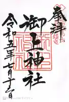 御上神社(滋賀県)